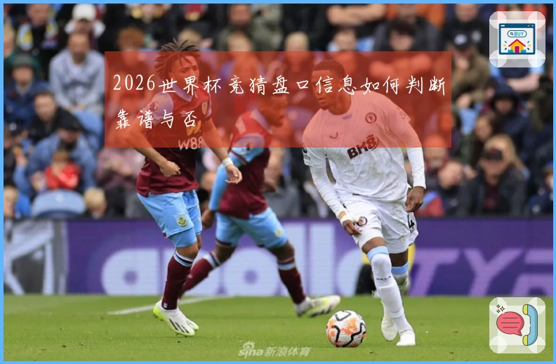 2026世界杯竞猜盘口信息如何判断靠谱与否