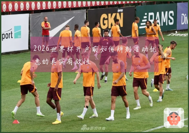2026世界杯开户前如何辨别活动优惠的真实有效性